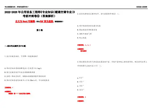 2022-2023年公用设备工程师《专业知识(暖通空调专业)》考前冲刺卷②(答案解析3)