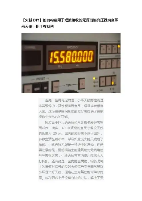 【火腿DIY】如何构建用于短波接收的无源谐振变压器耦合环形天线手把手教系列