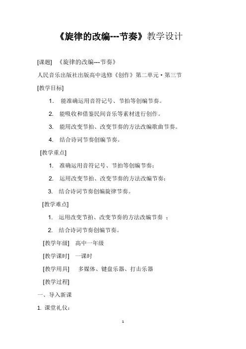 《旋律的改编---节奏》教学设计