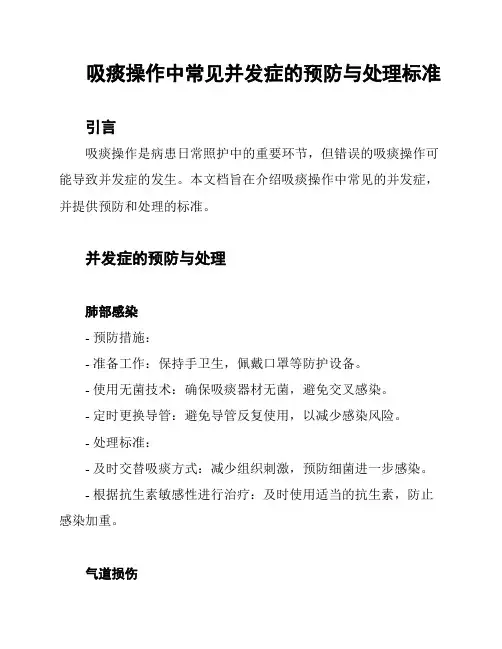 吸痰操作中常见并发症的预防与处理标准