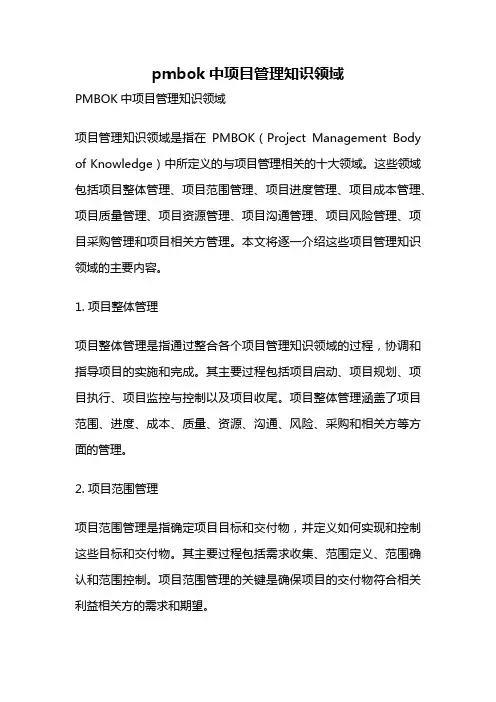 pmbok中项目管理知识领域