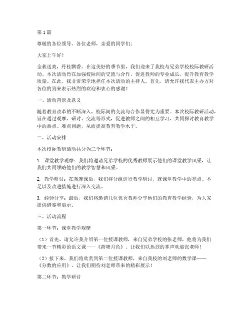 校际教研活动交流主持(3篇)