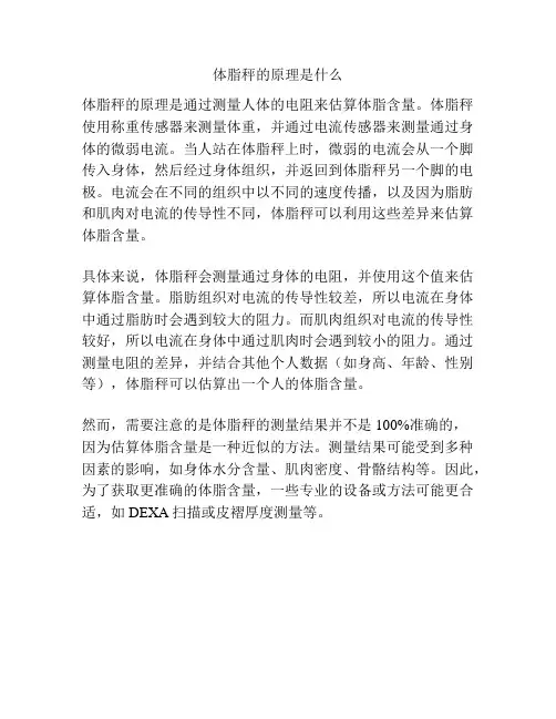 体脂秤的原理是什么