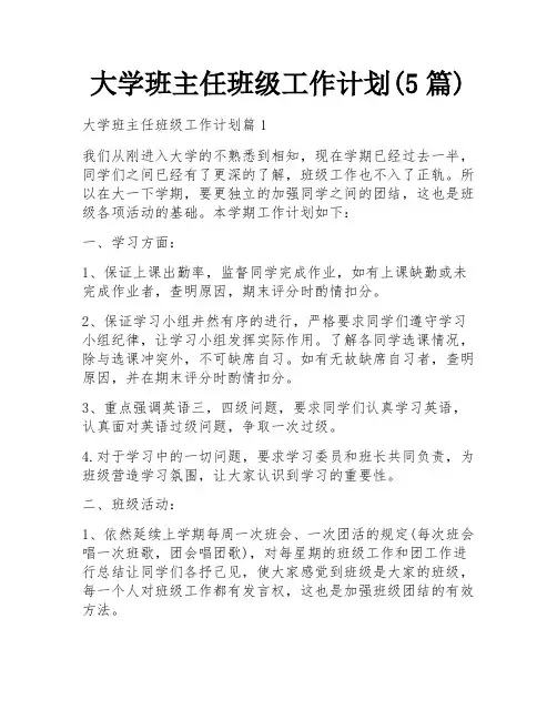 大学班主任班级工作计划(5篇)