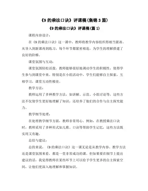 《9的乘法口诀》评课稿(集锦3篇)