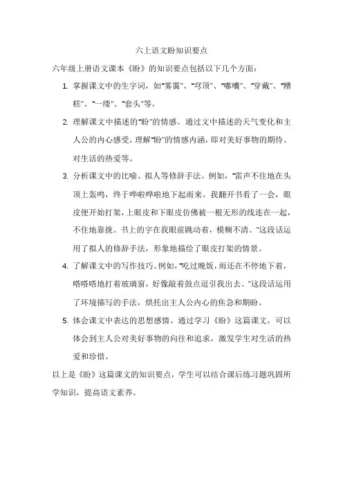 六上语文盼知识要点