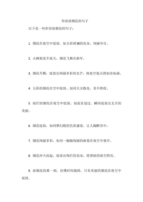 形容放烟花的句子