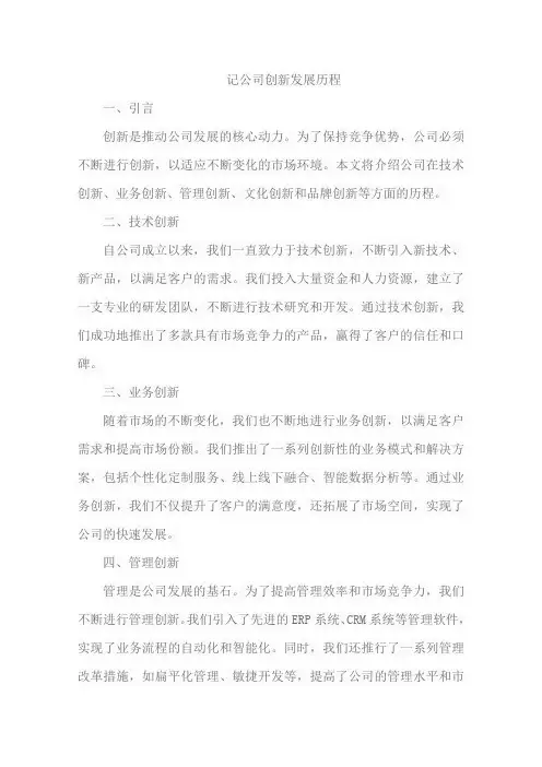 记公司创新发展历程