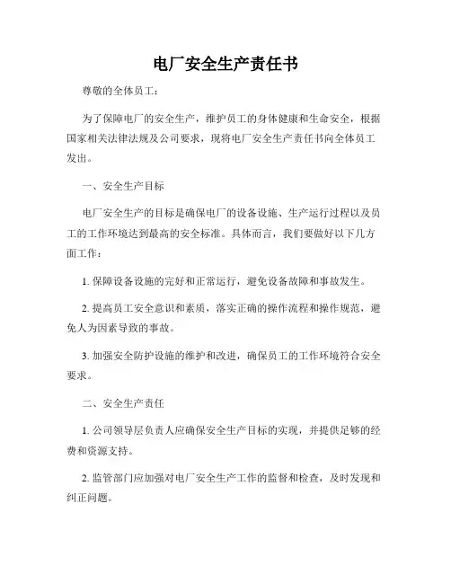 电厂安全生产责任书