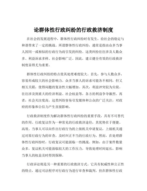 论群体性行政纠纷的行政救济制度