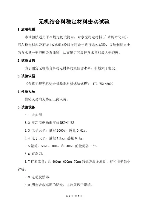 无机结合料稳定材料击实试验检测方案