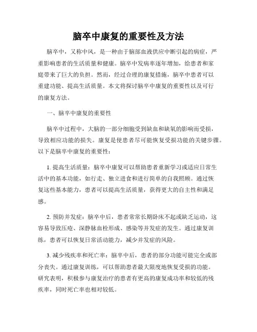 脑卒中康复的重要性及方法