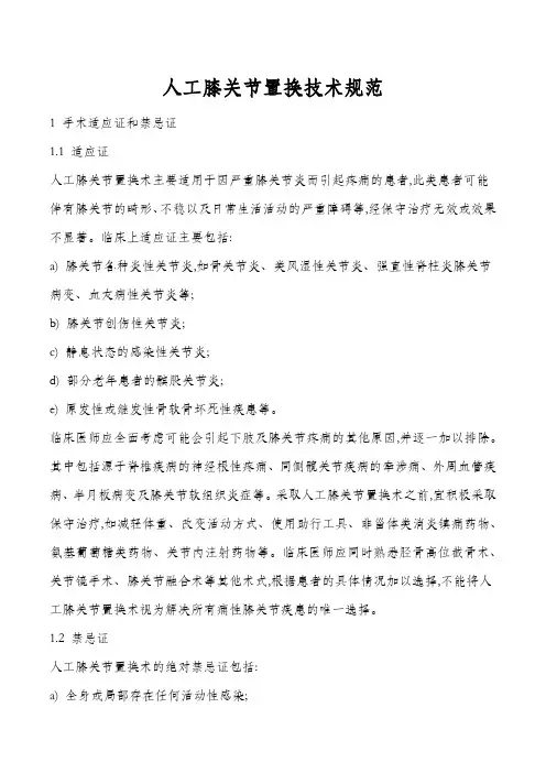 (完整版)人工膝关节置换技术规范