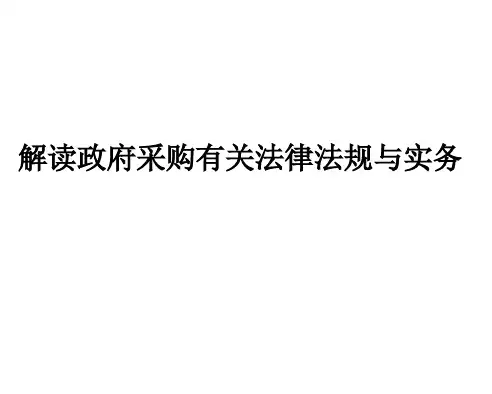 解读政府采购有关法律法规与实务