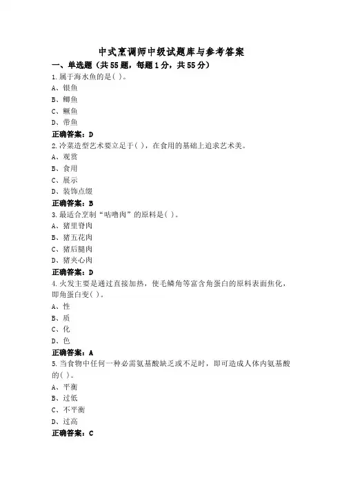 中式烹调师中级试题库与参考答案