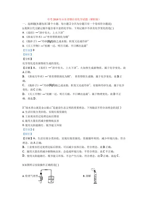 中考2019年山东省烟台市化学试题(解析版)