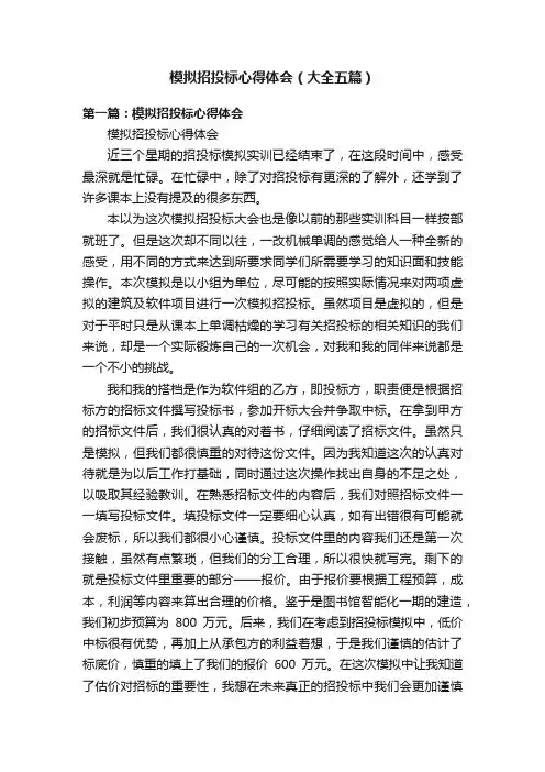 模拟招投标心得体会（大全五篇）
