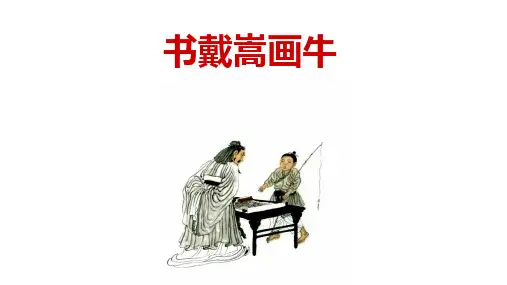 部编版六年级语文上册第22课文言文二则书戴嵩画牛课件(共16张PPT)