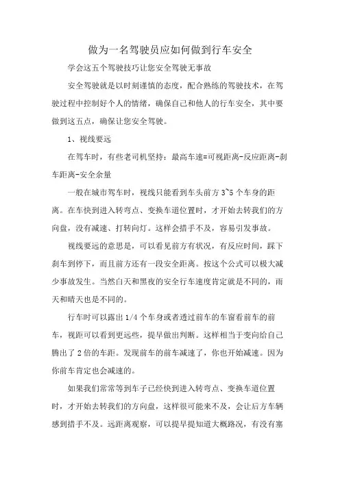 做为一名驾驶员应如何做到行车安全