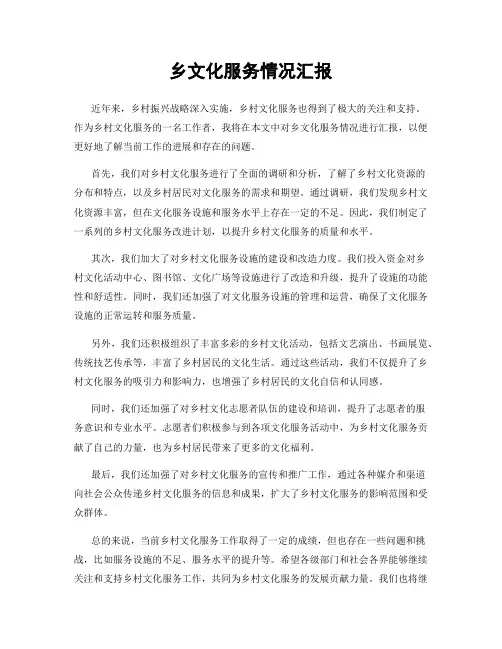 乡文化服务情况汇报