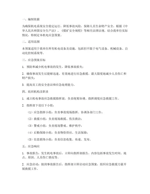 机电应急预案