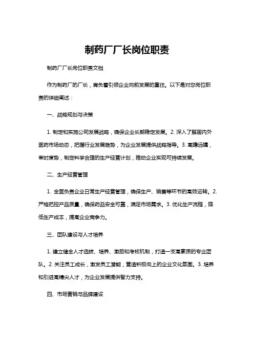 【岗位职责】制药厂厂长岗位职责