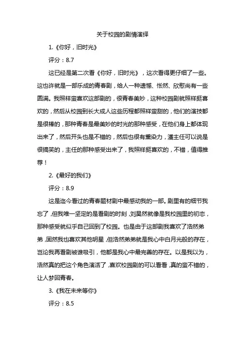 关于校园的剧情演绎