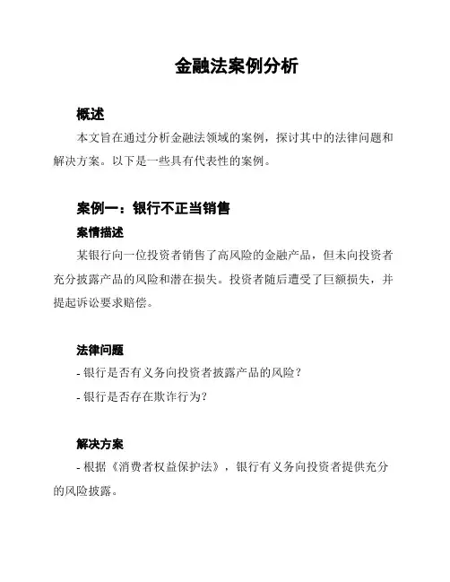 金融法案例分析