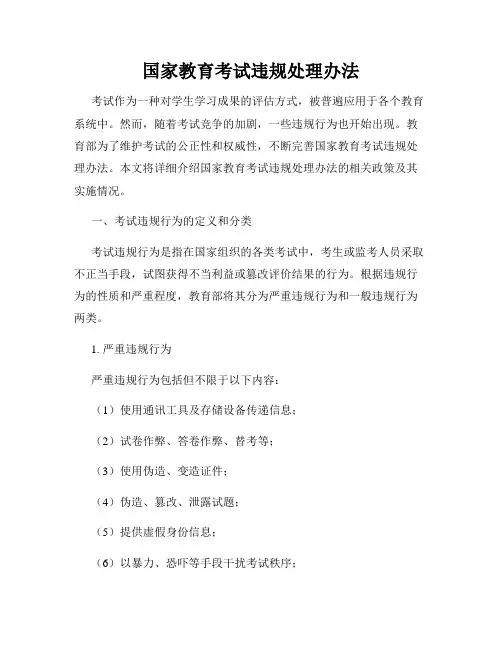 国家教育考试违规处理办法