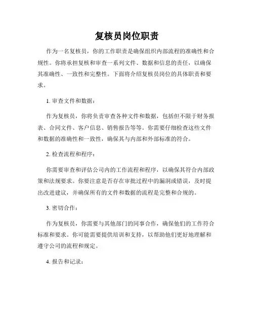 复核员岗位职责