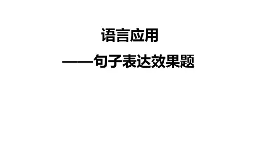 2024届高考语文复习：语言应用——句子表达效果题+课件23张