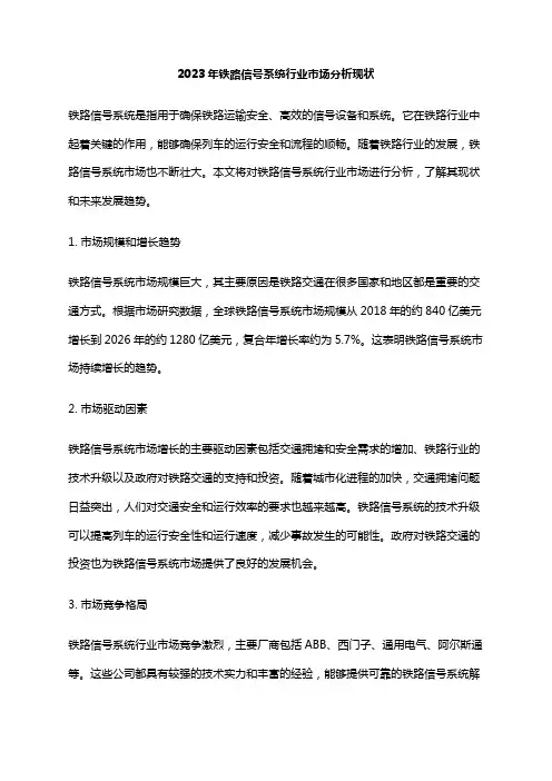 2023年铁路信号系统行业市场分析现状
