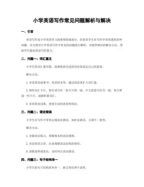 小学英语写作常见问题解析与解决