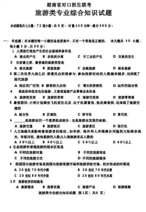 湖南对口招生考试旅游类专业综合知识模拟试题及答案