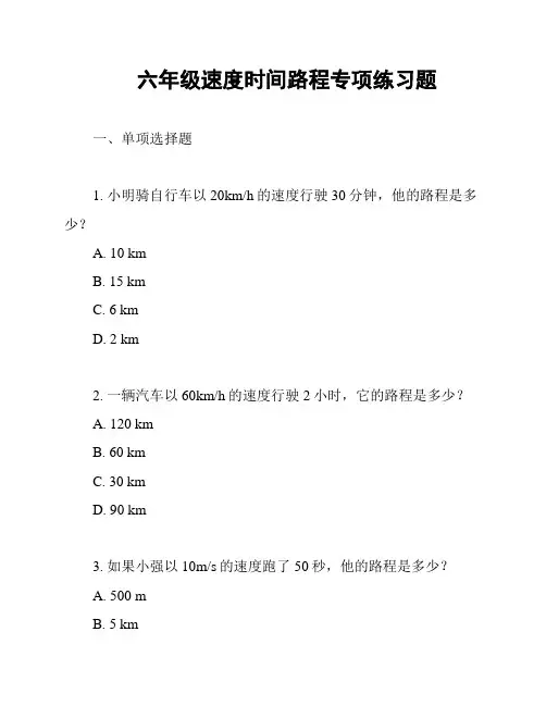 六年级速度时间路程专项练习题