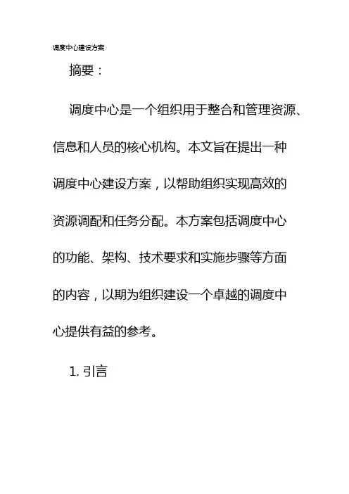 调度中心建设方案