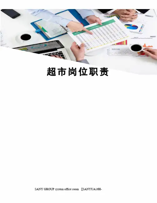 超市岗位职责