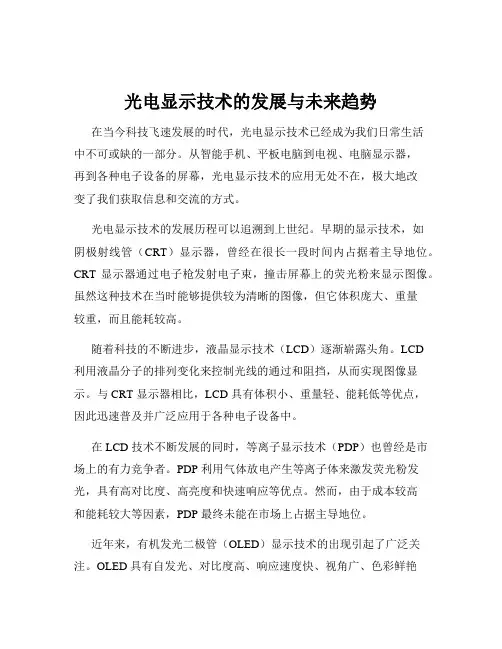 光电显示技术的发展与未来趋势