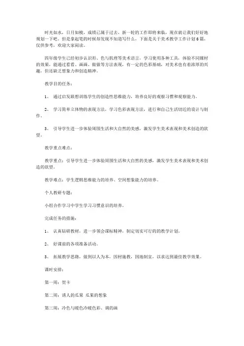 2020关于美术教学工作计划六篇