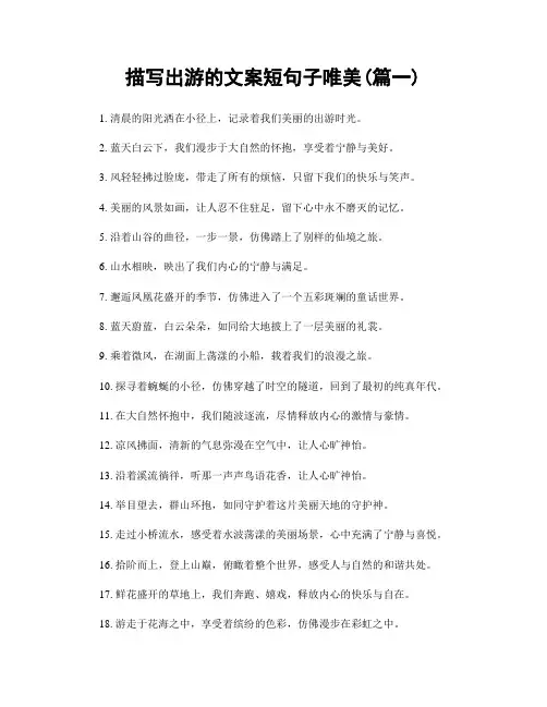 描写出游的文案短句子唯美(精选两篇)