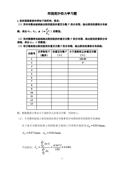 河流泥沙动力学习题及答案