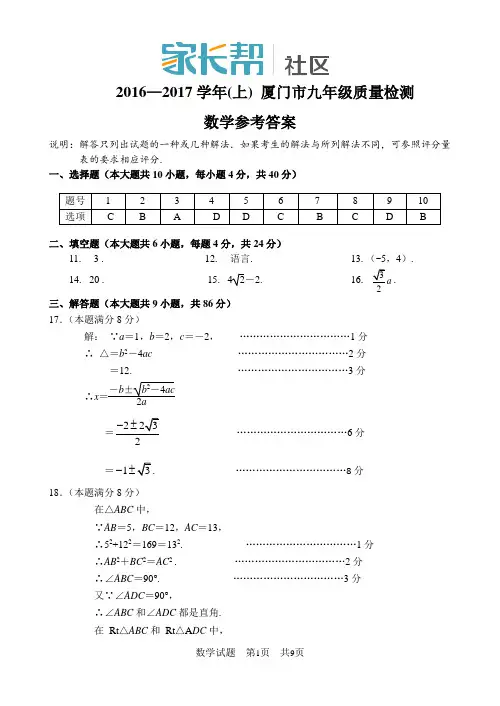 2016—2017学年(上)厦门市九年级质量检测数学答案