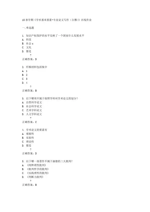 15春学期《学术基本要素-专业论文写作(尔雅)》在线作业满分答案
