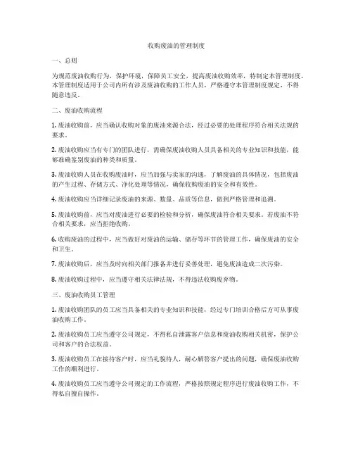 收购废油的管理制度