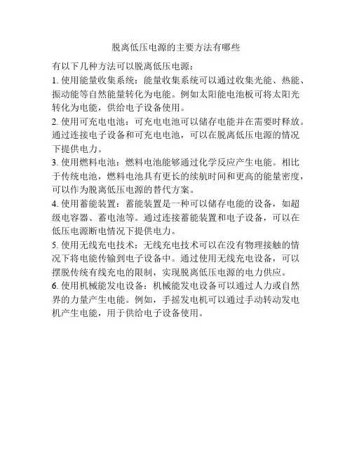 脱离低压电源的主要方法有哪些