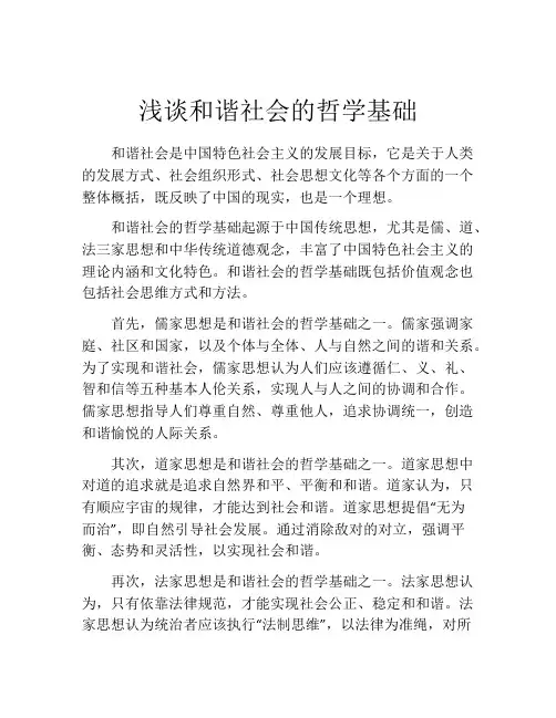 浅谈和谐社会的哲学基础