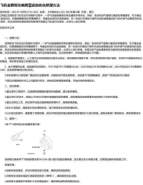 飞机金属复杂曲面蒙皮的优化修理方法