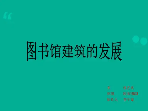 图书馆发展史