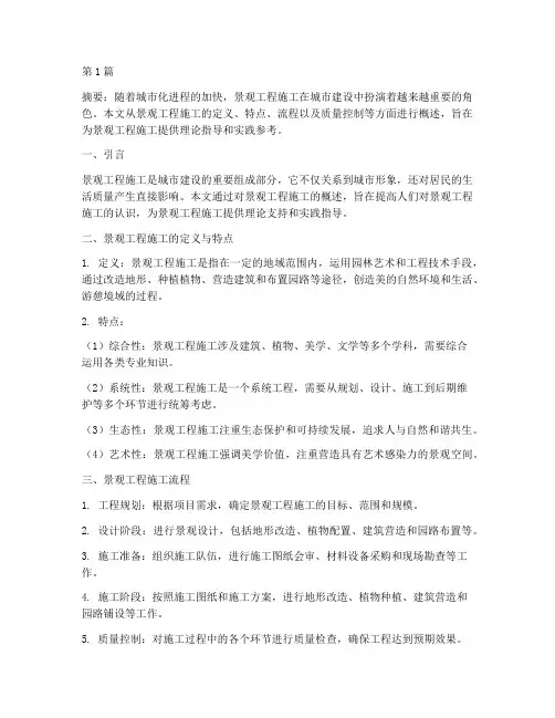 景观工程施工概论论文(3篇)