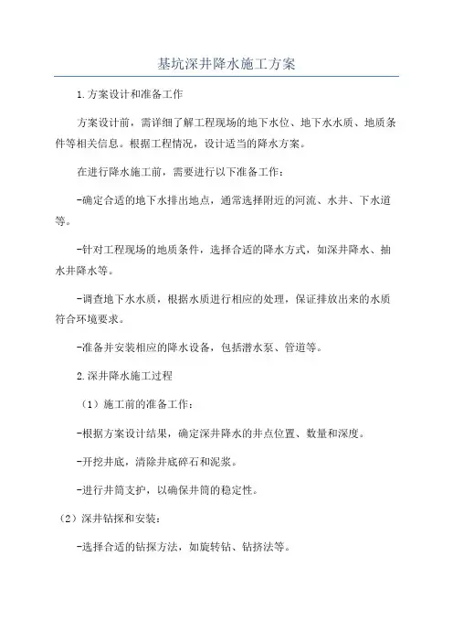 基坑深井降水施工方案
